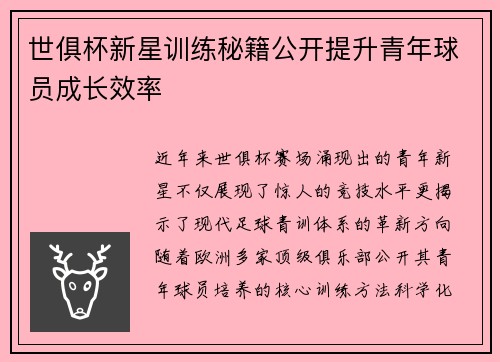 世俱杯新星训练秘籍公开提升青年球员成长效率
