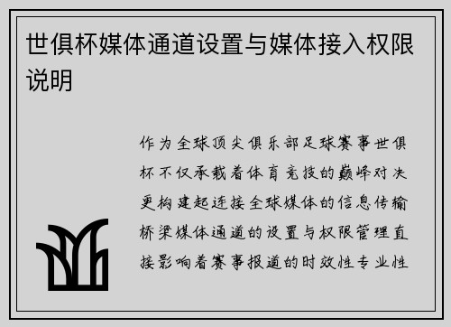 世俱杯媒体通道设置与媒体接入权限说明