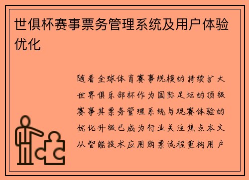 世俱杯赛事票务管理系统及用户体验优化