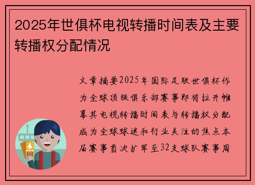 2025年世俱杯电视转播时间表及主要转播权分配情况