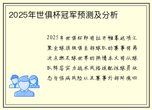 2025年世俱杯冠军预测及分析