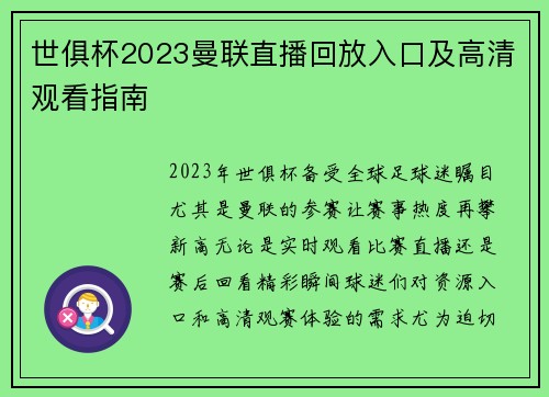 世俱杯2023曼联直播回放入口及高清观看指南