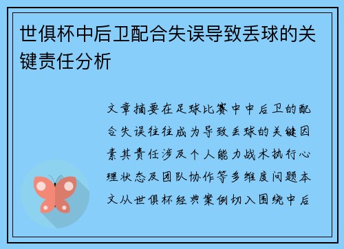 世俱杯中后卫配合失误导致丢球的关键责任分析