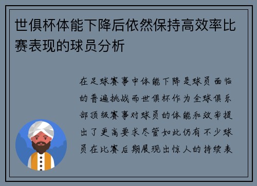 世俱杯体能下降后依然保持高效率比赛表现的球员分析
