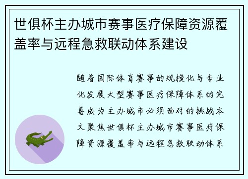 世俱杯主办城市赛事医疗保障资源覆盖率与远程急救联动体系建设
