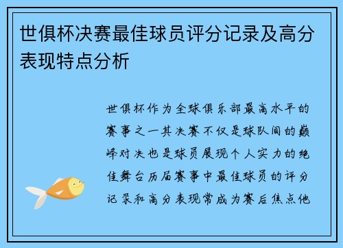 世俱杯决赛最佳球员评分记录及高分表现特点分析