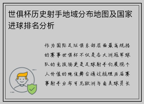 世俱杯历史射手地域分布地图及国家进球排名分析