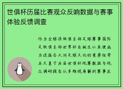 世俱杯历届比赛观众反响数据与赛事体验反馈调查