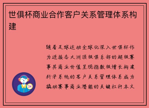 世俱杯商业合作客户关系管理体系构建