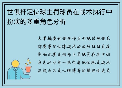 世俱杯定位球主罚球员在战术执行中扮演的多重角色分析