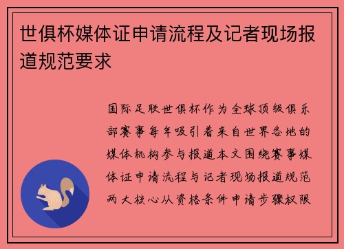 世俱杯媒体证申请流程及记者现场报道规范要求