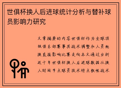 世俱杯换人后进球统计分析与替补球员影响力研究