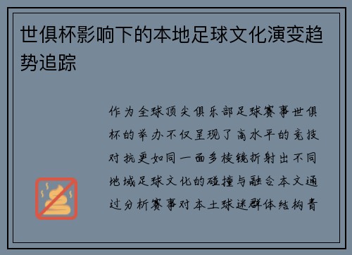 世俱杯影响下的本地足球文化演变趋势追踪