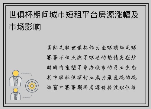世俱杯期间城市短租平台房源涨幅及市场影响