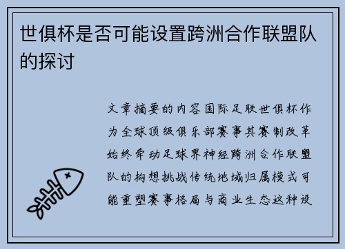 世俱杯是否可能设置跨洲合作联盟队的探讨
