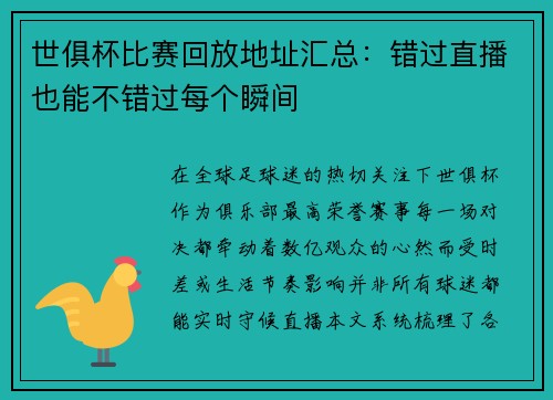 世俱杯比赛回放地址汇总：错过直播也能不错过每个瞬间
