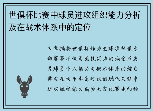 世俱杯比赛中球员进攻组织能力分析及在战术体系中的定位