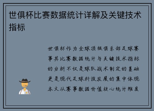 世俱杯比赛数据统计详解及关键技术指标