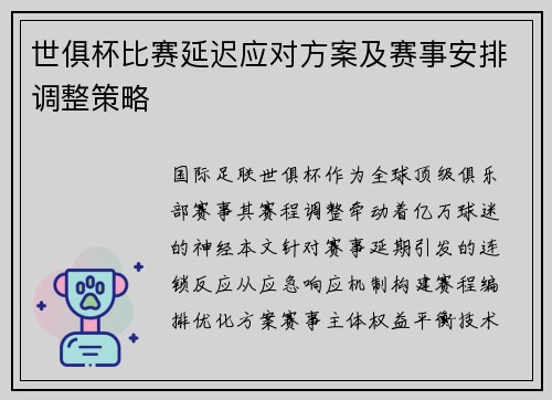 世俱杯比赛延迟应对方案及赛事安排调整策略
