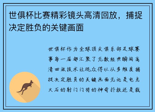 世俱杯比赛精彩镜头高清回放，捕捉决定胜负的关键画面