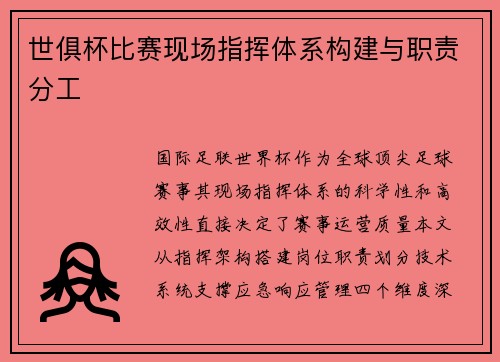 世俱杯比赛现场指挥体系构建与职责分工