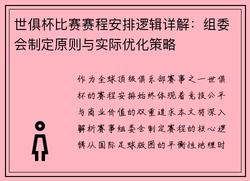 世俱杯比赛赛程安排逻辑详解：组委会制定原则与实际优化策略