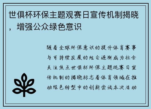 世俱杯环保主题观赛日宣传机制揭晓，增强公众绿色意识