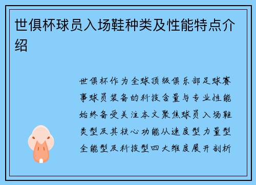世俱杯球员入场鞋种类及性能特点介绍