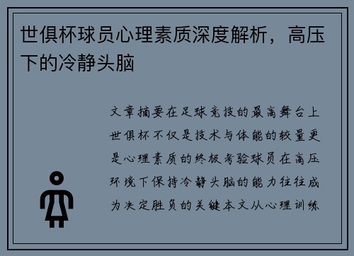 世俱杯球员心理素质深度解析，高压下的冷静头脑