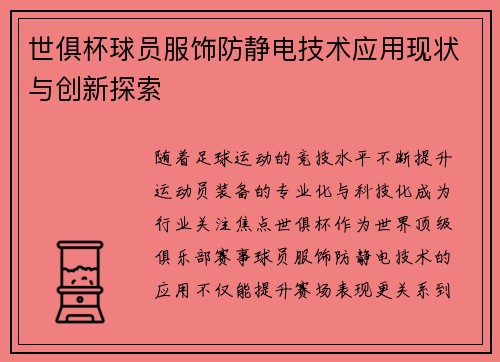 世俱杯球员服饰防静电技术应用现状与创新探索