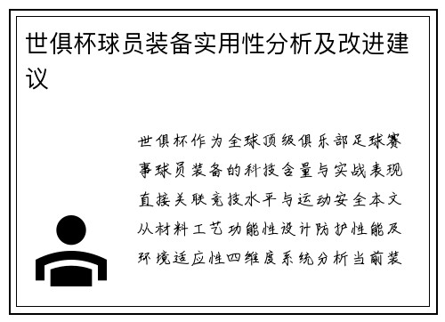 世俱杯球员装备实用性分析及改进建议