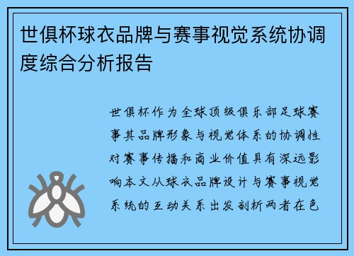 世俱杯球衣品牌与赛事视觉系统协调度综合分析报告