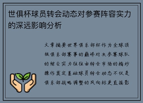 世俱杯球员转会动态对参赛阵容实力的深远影响分析