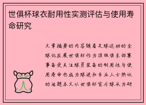 世俱杯球衣耐用性实测评估与使用寿命研究